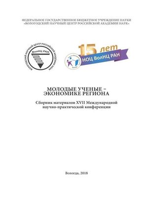 cover image of Молодые ученые – экономике региона (2018 г.)